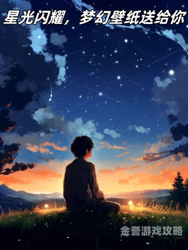 星星动漫，璀璨星空中的二次元奇遇星星动漫网官网在线观看