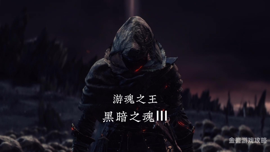 深度解析黑暗之魂3，一款让人沉迷的硬核游戏黑暗之魂3攻略