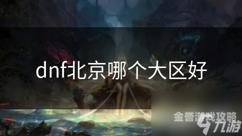 DNF官网深度解析，游戏资讯与玩家互动的一站式平台dnf官网电脑版