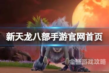 新天龙八部游戏官网新天龙八部游戏官网首页