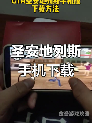 GTA圣安地列斯手机版，经典再现，掌中犯罪帝国的缔造者GTA圣安地列斯手机版作弊码