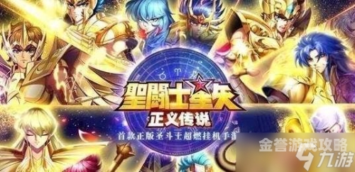 圣斗士星矢正义传说官网圣斗士星矢正义传说官网，探索黄金十二宫的奇幻之旅