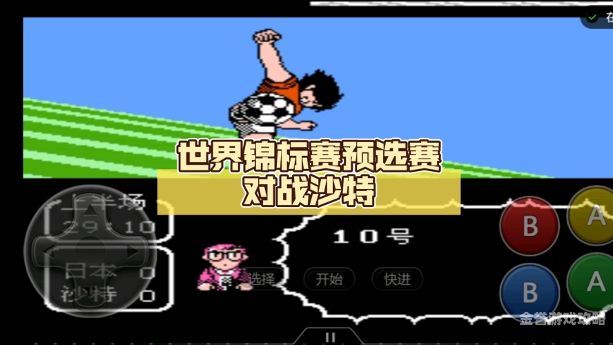 天使之翼2，制霸球场的攻略指南fc天使之翼2攻略