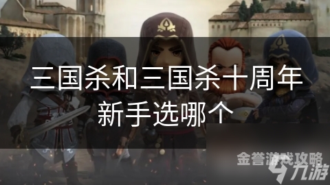 三国杀十载风华，探索十周年官网入口，重温经典策略之旅4399三国杀十周年官网入口