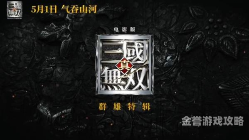 真三国无双9什么时候出真三国无双9何时出，揭秘新作发售时间与期待