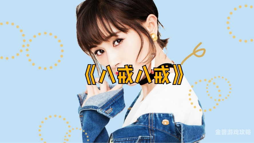 八戒八戒韩国电影免费八戒八戒，一部引人入胜的韩国电影