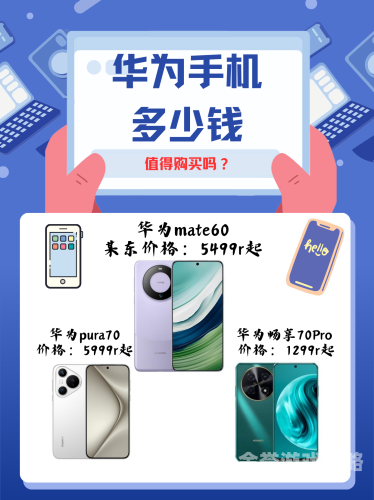 华为手机价格大全，从高端旗舰到性价比之选华为手机价格大全2024价格表