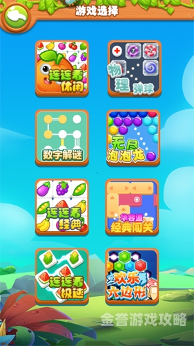 果蔬连连看无敌版，休闲益智新体验果蔬连连看原版小游戏