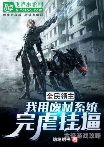 网游之全民开荒，探索未知，共创辉煌网游之全民开荒笔趣阁