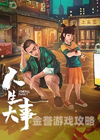 人生大事，一场触动心灵的生命旅程在线观看免费观看人生大事金沙