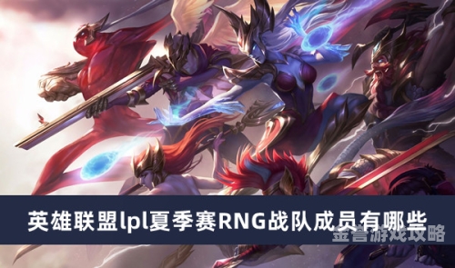 RNG战队成员名单全览，星光璀璨，砥砺前行英雄联盟rng战队成员名单