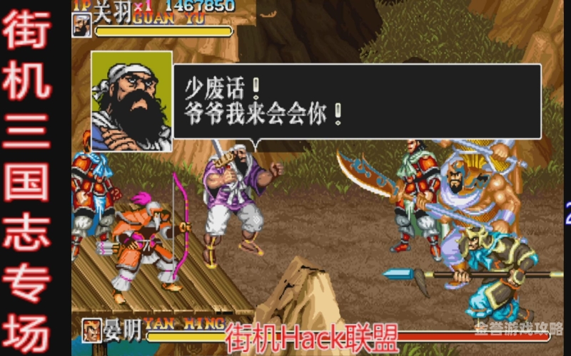 老版街机三国志单机游戏重温经典街机三国志，梦回金戈铁马三国时代