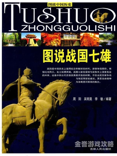战国七雄战国七雄的兴衰与影响，一段波澜壮阔的历史画卷