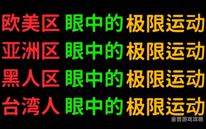 亚洲欧美精品中文三区1. 标题，探索亚洲与欧美文化融合的魅力