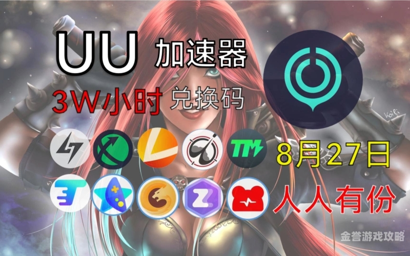 加速器免费加速器免费加速器，真相与陷阱，你该如何选择？