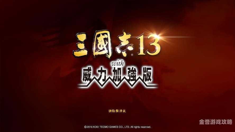 三国志4深度评测，策略与智慧的巅峰之作三国志4威力加强版