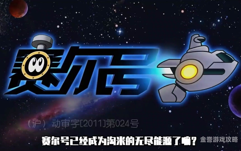 赛尔号第三季深度解析，光明的救赎与无尽能源的探寻赛尔号第三季免费观看完整版