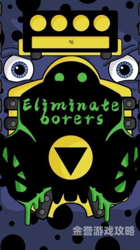 eliminate消除，开启高效与纯净的新征程