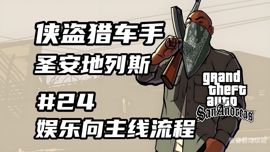 侠盗飞车秘籍圣安地列斯圣安地列斯秘籍大公开，探索侠盗猎车的无限可能