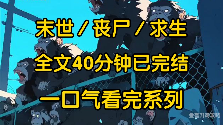 丧尸片《感染》丧尸片感染，末日下的人性挣扎与救赎