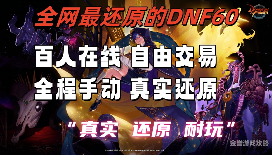 重燃经典，DNF60版本怀旧之旅dnf60版本怀旧服官网