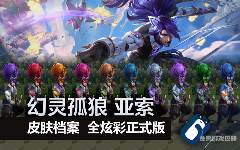 英雄联盟亚索出装英雄联盟，亚索出装全解析