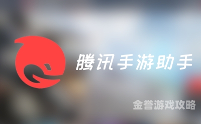 腾讯手游助手官网畅游手游世界的得力助手——腾讯手游助手官网探秘