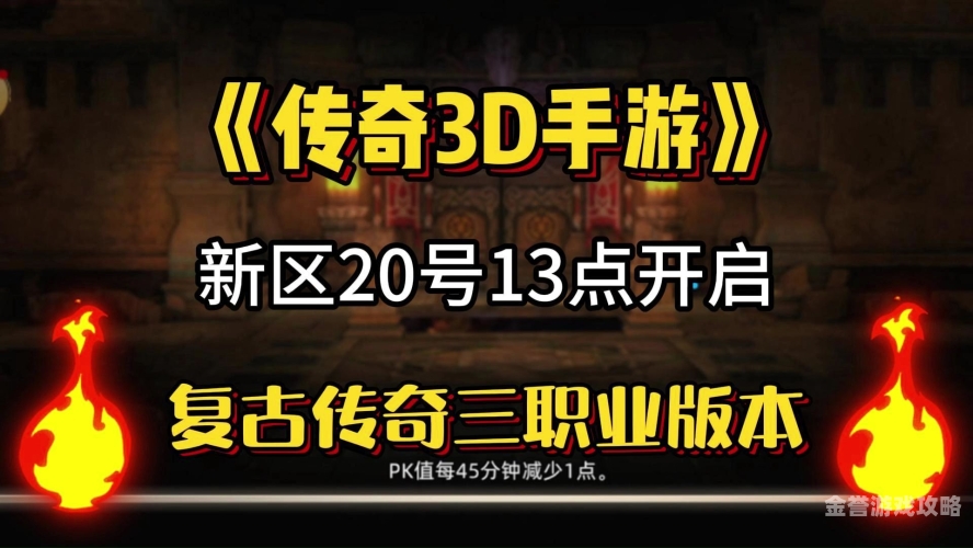 传奇3d探秘传奇的全新维度——传奇3D