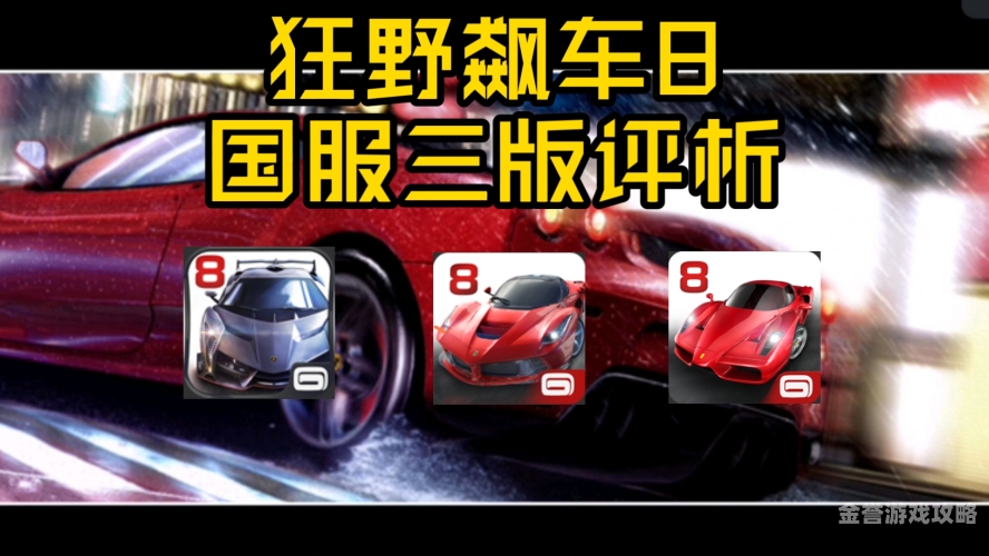 狂野飙车8单机旧版本，速度与激情的回忆狂野飙车8单机旧版本下载