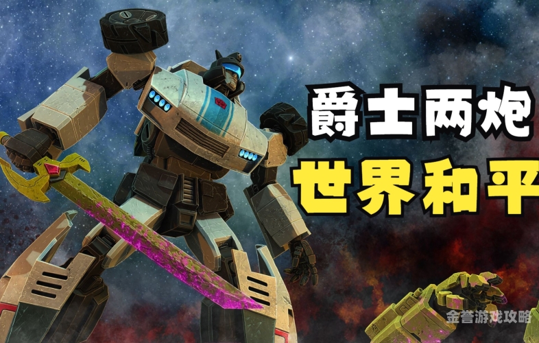 变形金刚地球之战变形金刚地球之战，一场跨越时空的史诗级对决