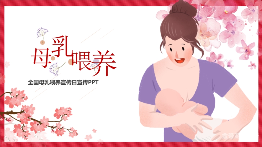 日本母乳，母婴健康的新篇章
