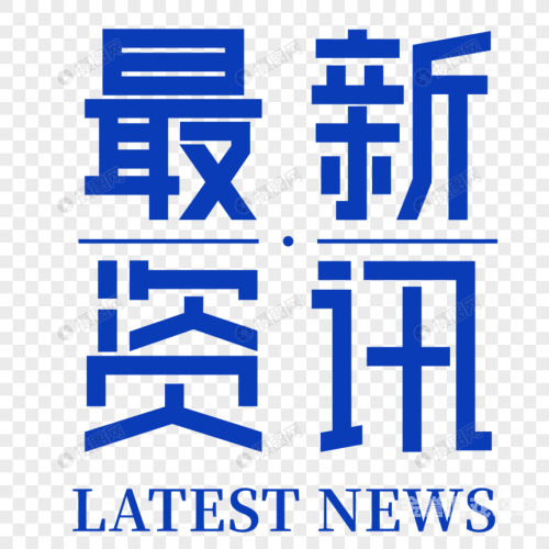 精品久久，揭秘最新新闻资讯，无码内容不容错过精品久久久久久久无码精品一区