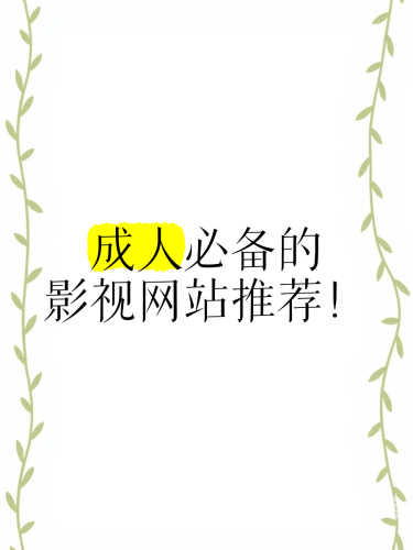 “成人影视不卡”探索成人影视不卡的秘密