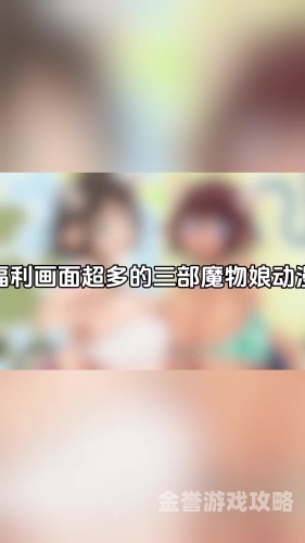 精品动漫中文子幕亚洲欧美精品动漫中文子幕，亚洲与欧美动漫的魅力与特色